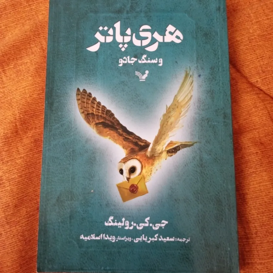 کتاب سنگ و جادو هری پاتر