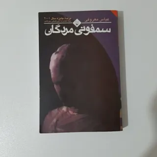 کتاب سمفونی مردگان