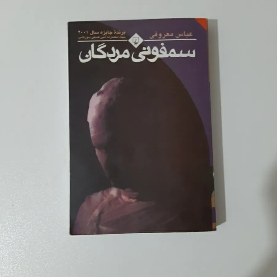 کتاب سمفونی مردگان