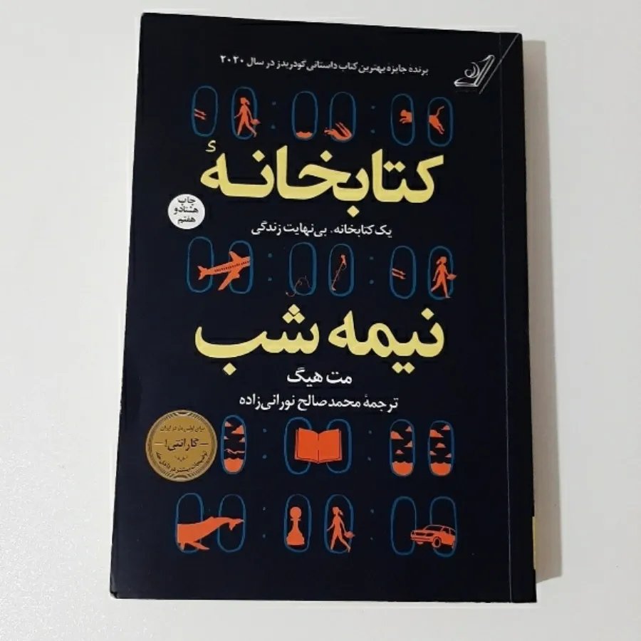 کتاب کتابخانه نیمه شب