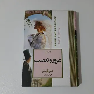 رمان غروروتعصب