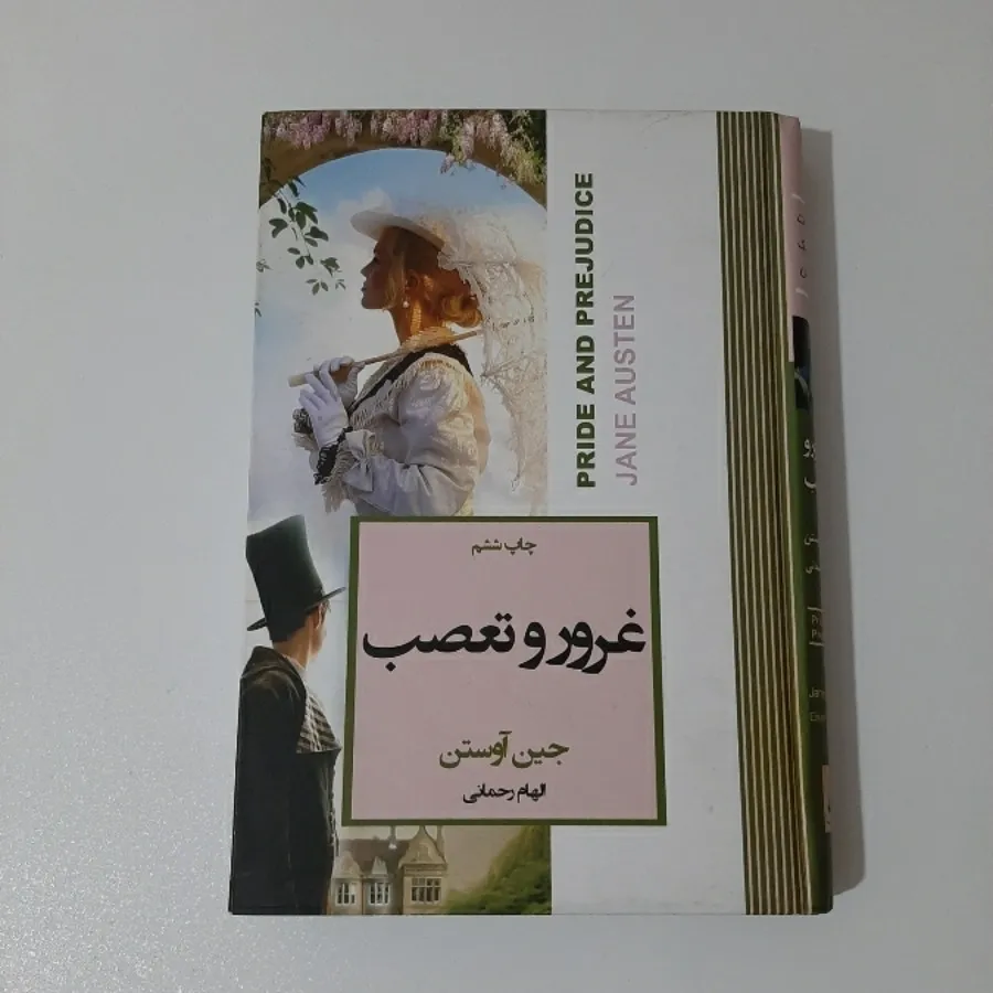 رمان غروروتعصب