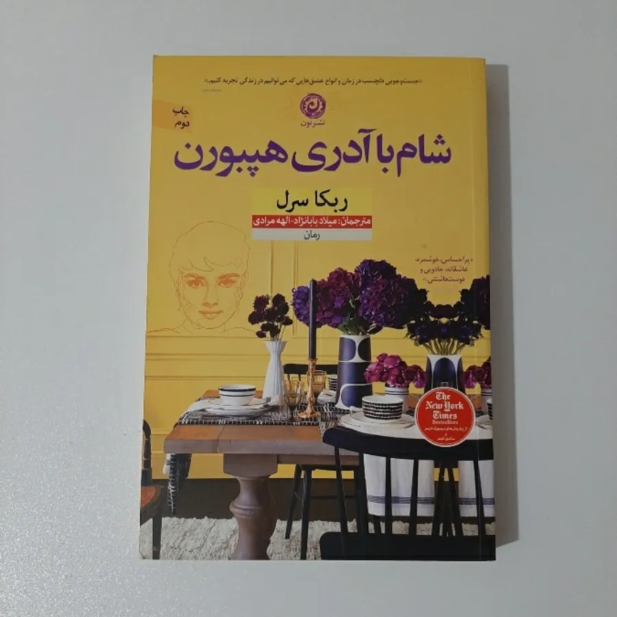 کتاب شام با آدری هپبورن