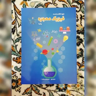 کتاب معجزه فیزیک پایه