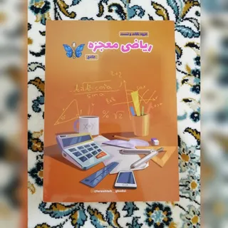 کتاب معجزه ریاضی جامع