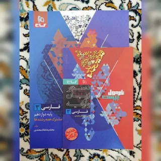 فرمول بیست فارسی دوازدهم