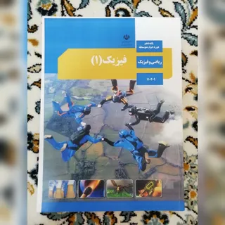 کتاب درسی فیزیک دهم ریاضی