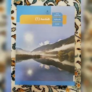 کتاب درسی هندسه دهم ریاضی