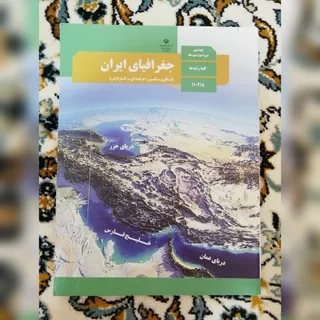کتاب درسی جغرافیا دهم