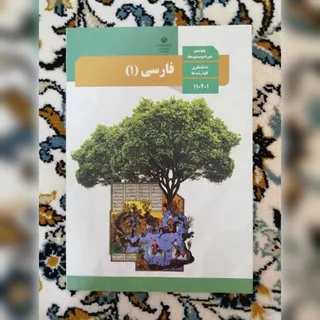 کتاب درسی فارسی دهم