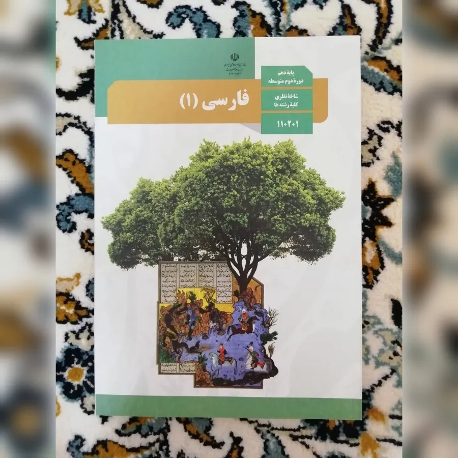 کتاب درسی فارسی دهم
