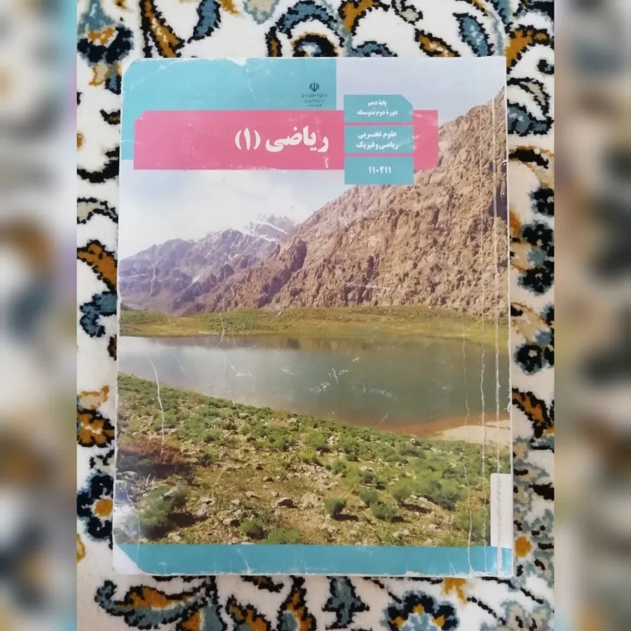 کتاب درسی ریاضی دهم