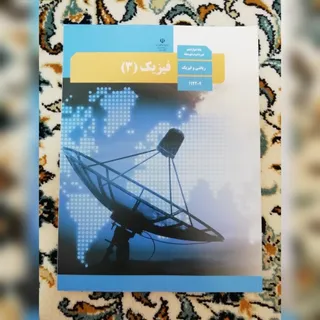 کتاب درسی فیزیک دوازدهم