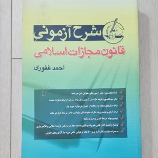 شرح آزمونی قانون مجازات