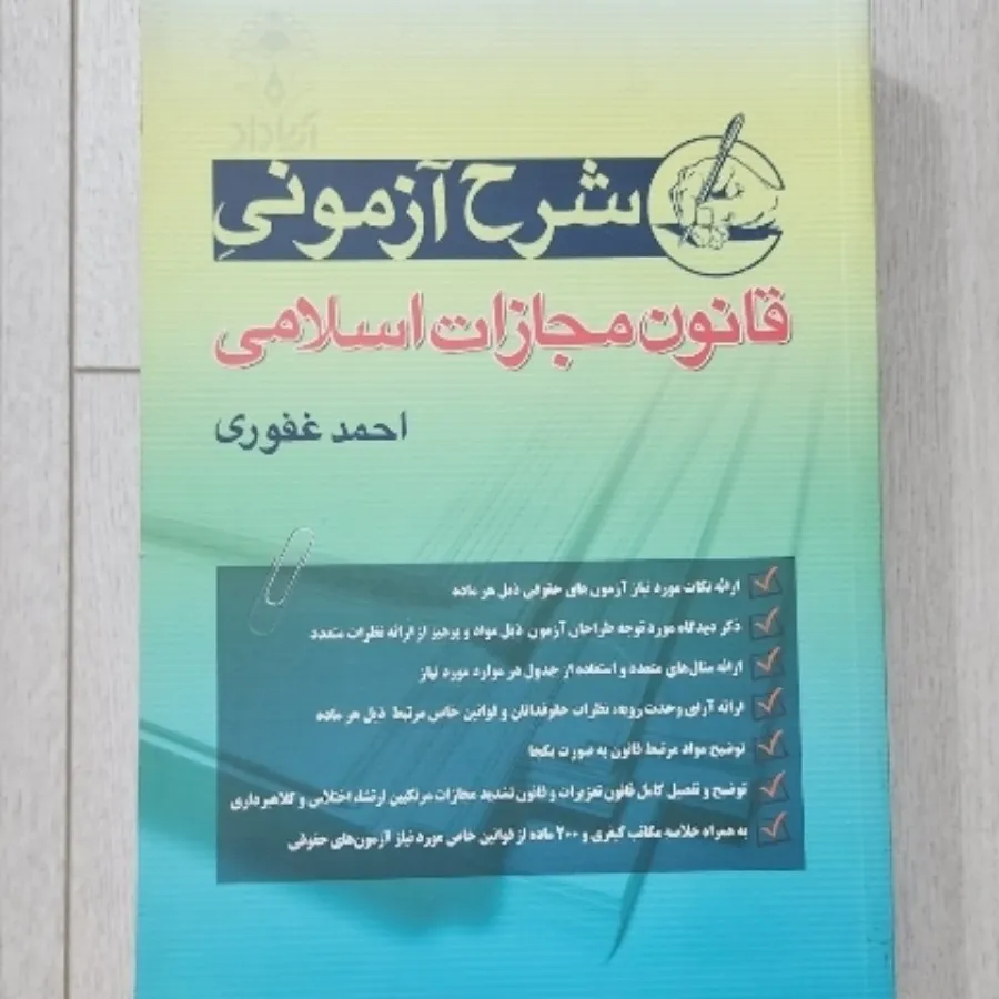 شرح آزمونی قانون مجازات