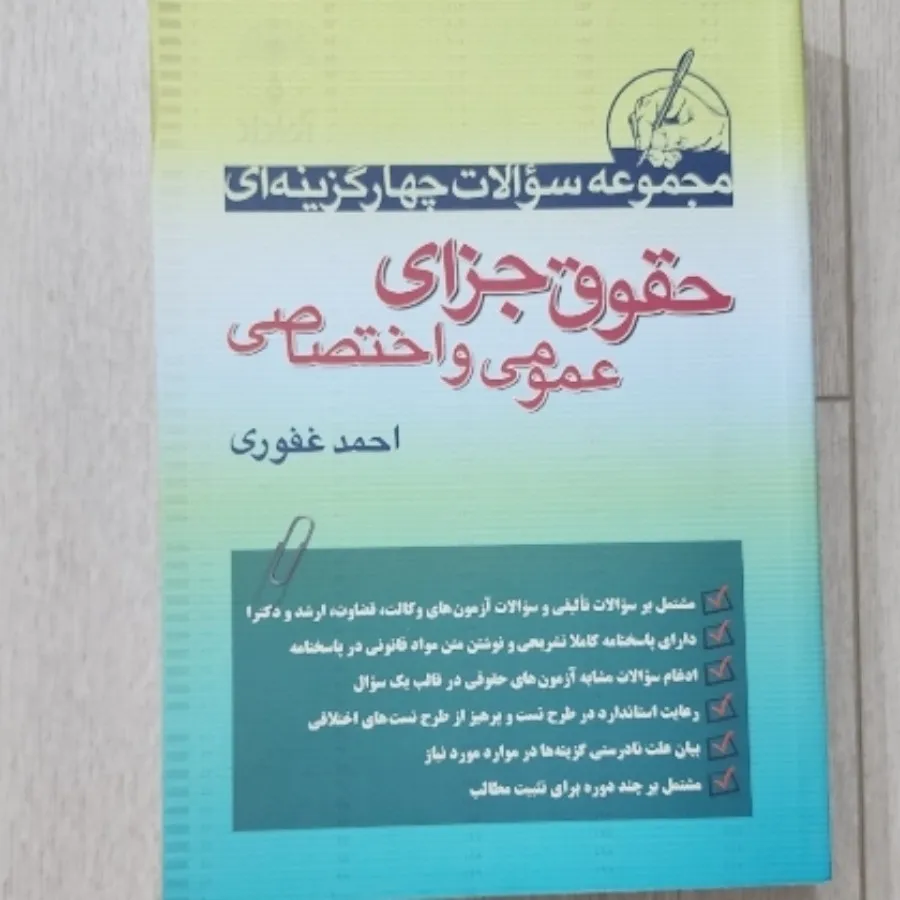 تست حقوق جزا غفوری