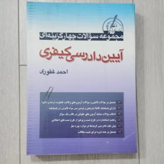 سوالات آیین دادرسی کیفری