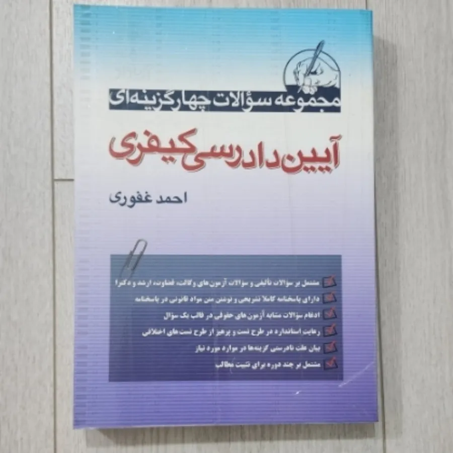 سوالات آیین دادرسی کیفری