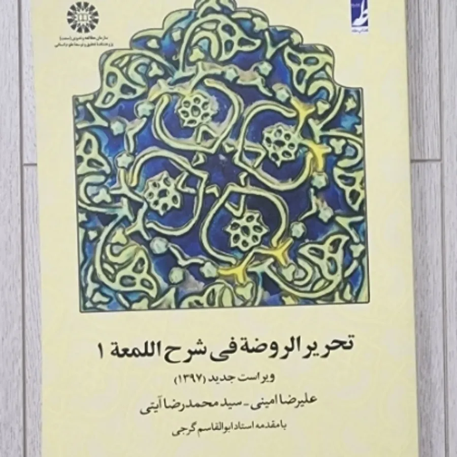 تحریرالروضه شرح لمعه 1