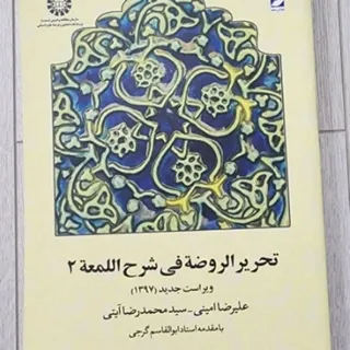 تحریر الروضه شرح اللمعه 2