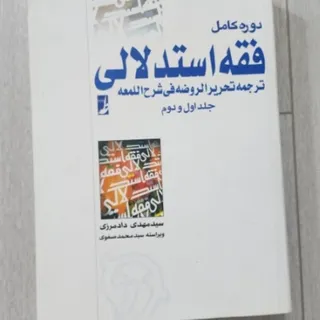 ترجمه ی تحریرالروضه