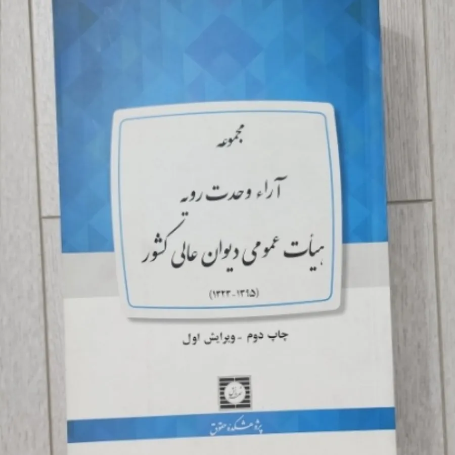 مجموعه آرا وحدت رویه