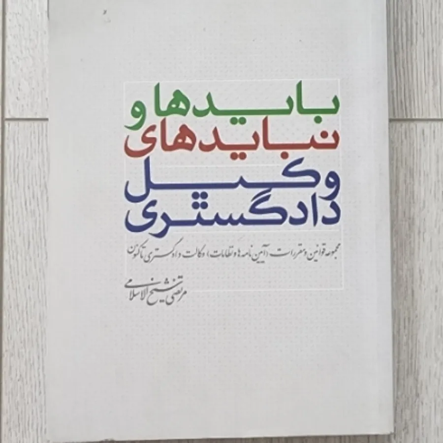 مجموعه مقررات وکالت