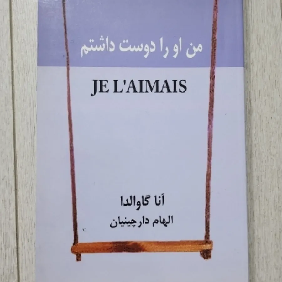 کتاب من او را دوست داشتم