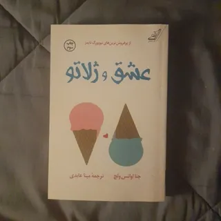 عشق و ژلاتو