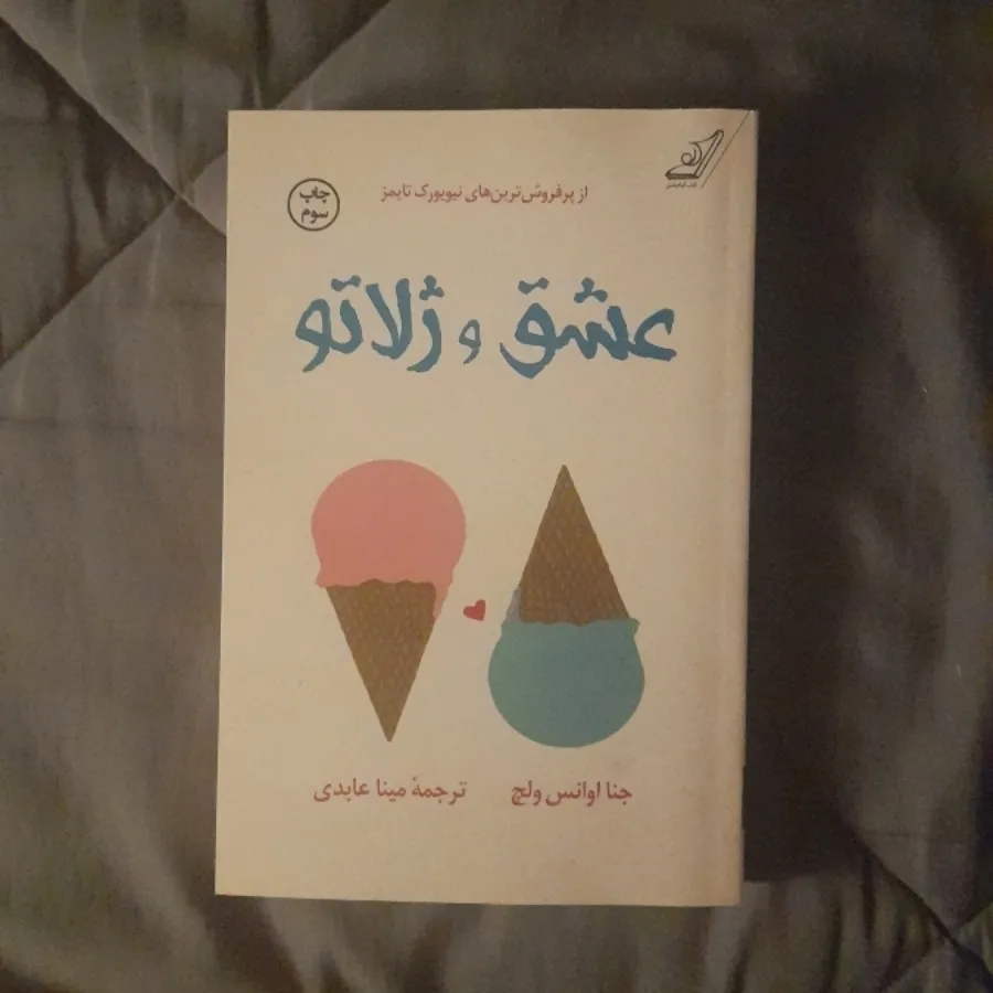 عشق و ژلاتو