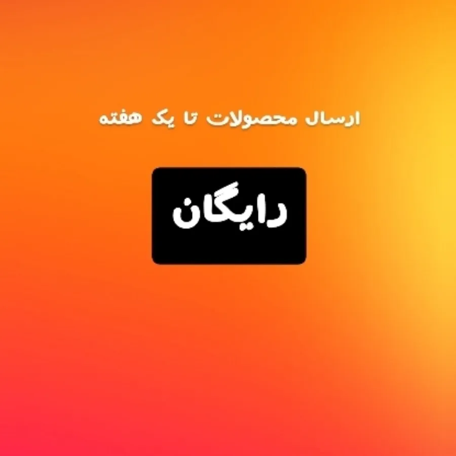 ارسال رایگان