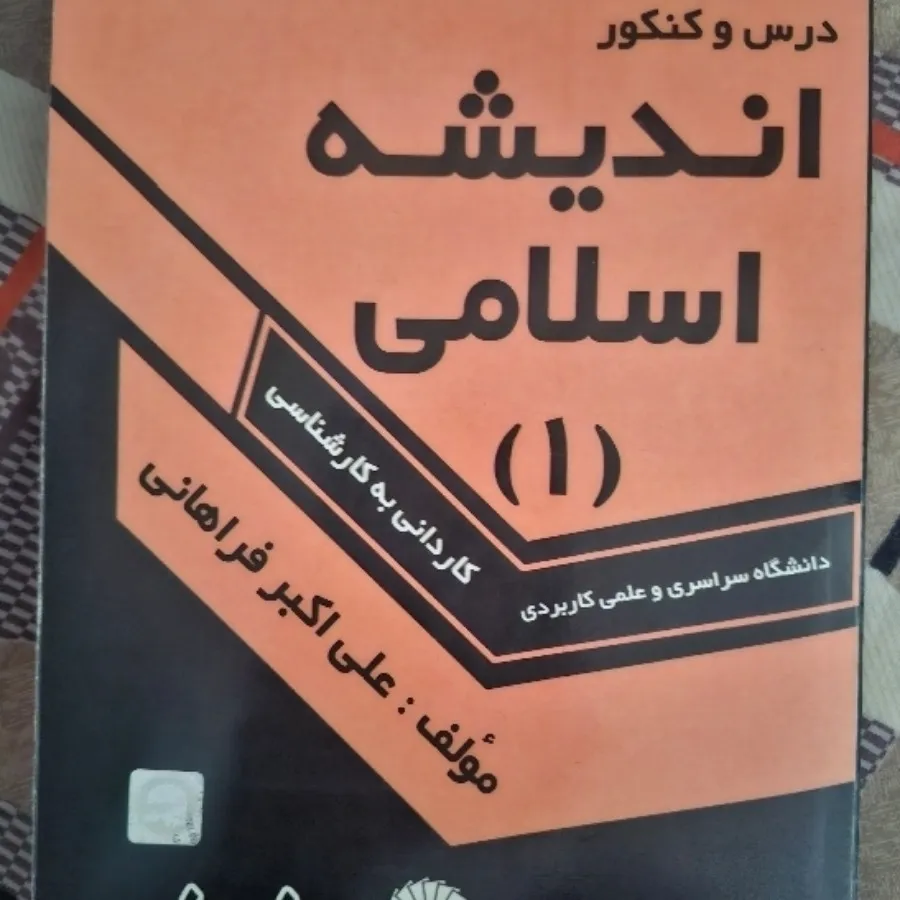 اندیشه اسلامی 1