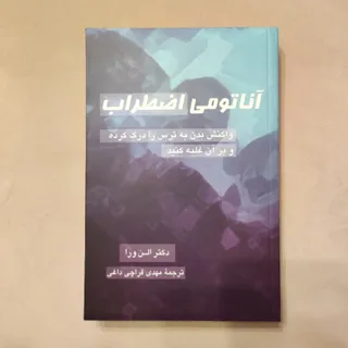 آناتومی اضطراب