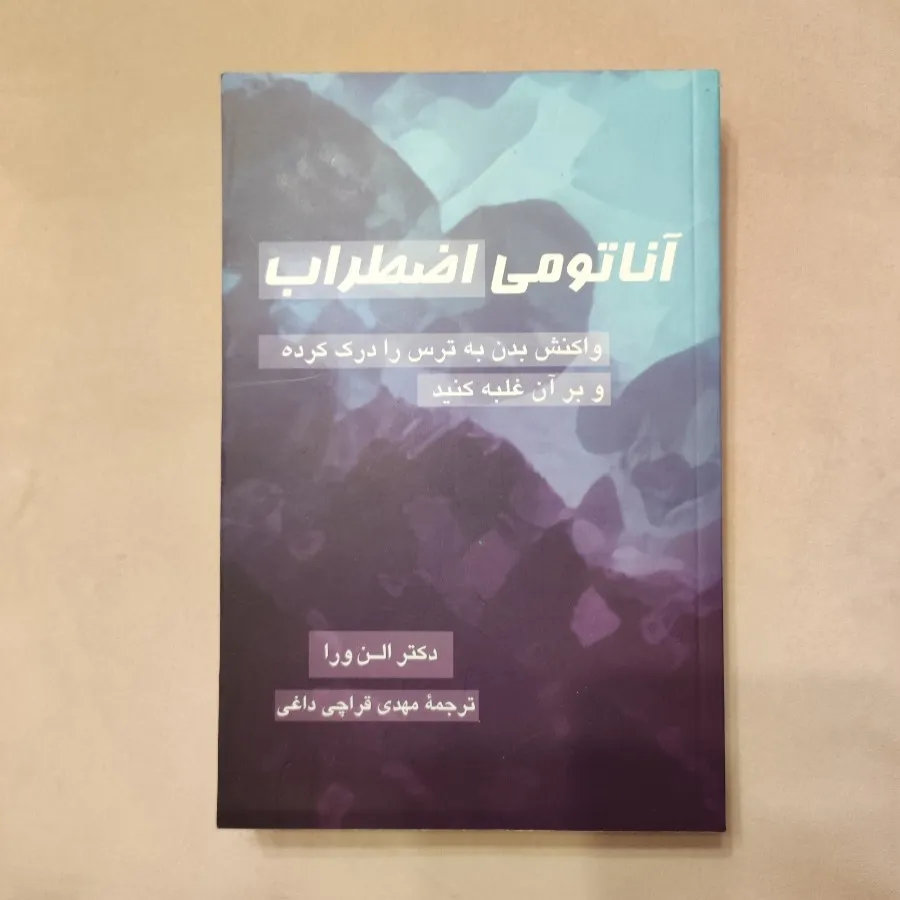 آناتومی اضطراب