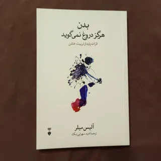 بدن هرگز دروغ نمی گوید