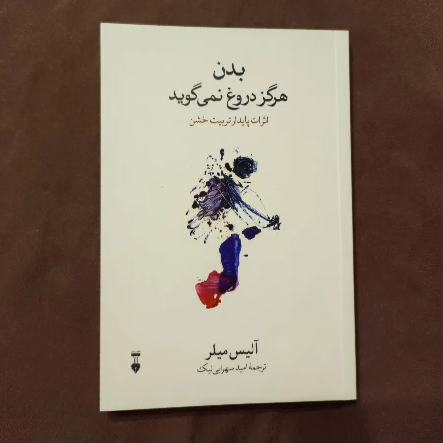 بدن هرگز دروغ نمی گوید