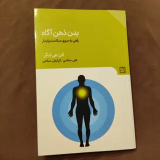 بدن ذهن آگاه