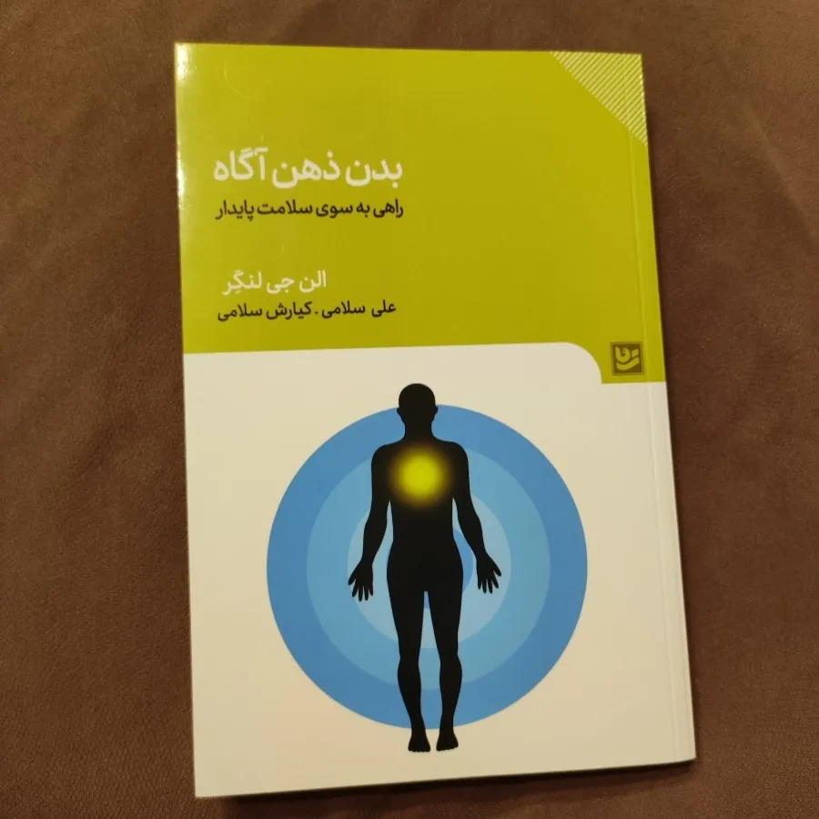 بدن ذهن آگاه