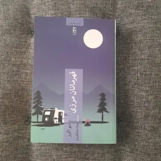 قهرمانان مرزی