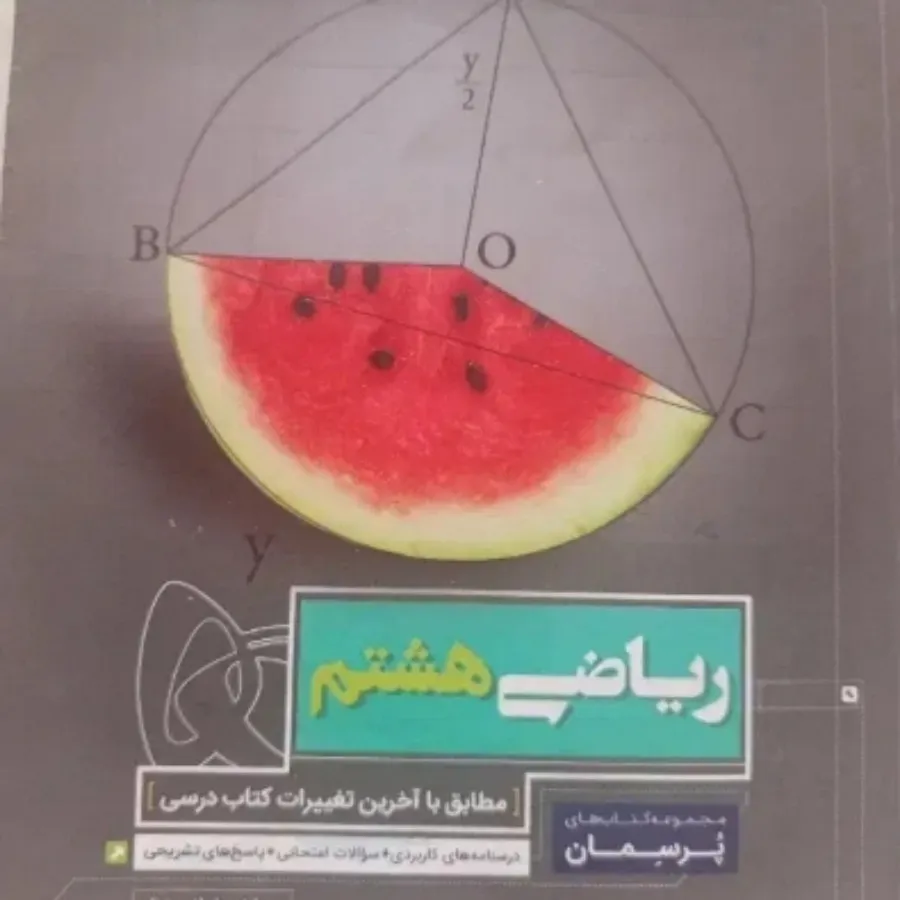 کتاب آموزشی ریاضی هشتم