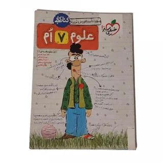 کتاب کار علوم 7م خیلی سبز