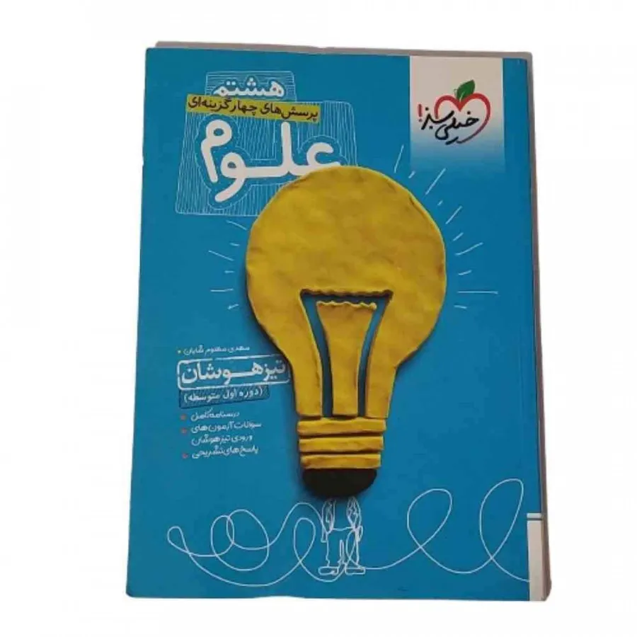 کتاب علوم هشتم خیلی سبز