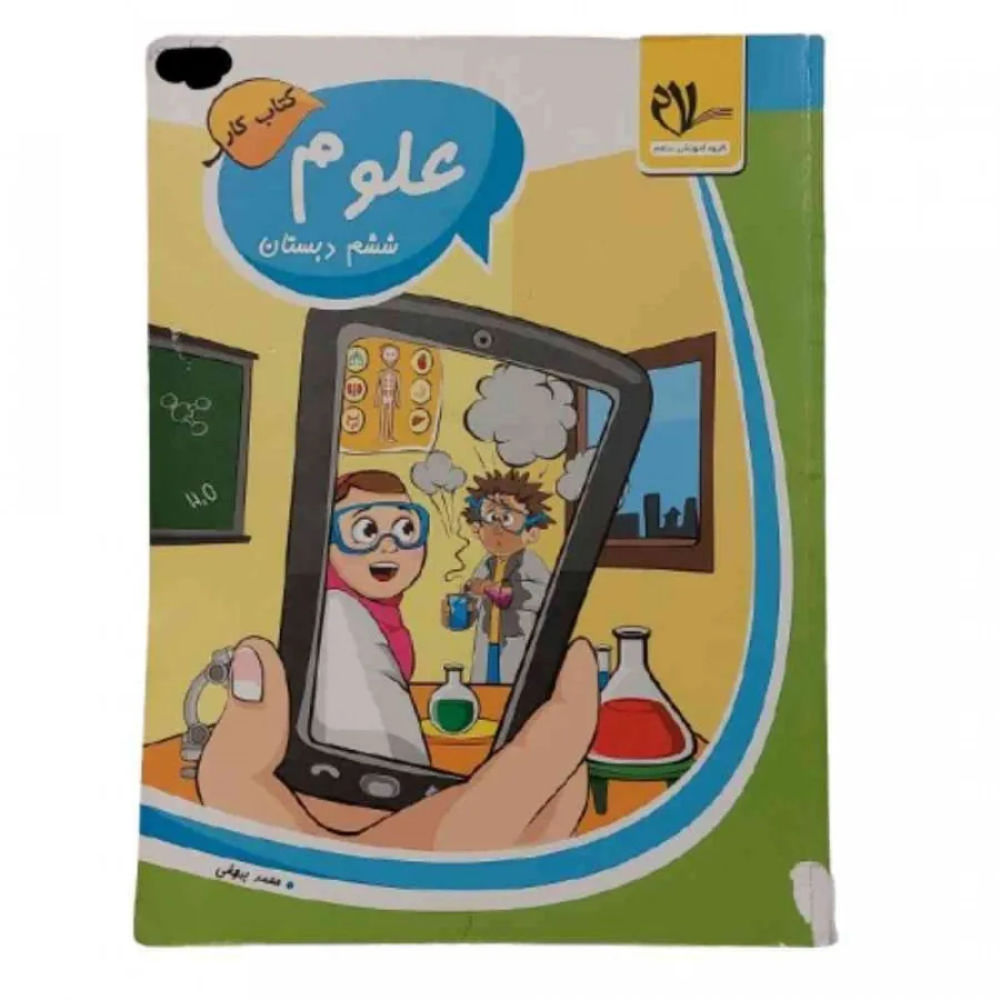 کتاب کار علوم ششم سلام