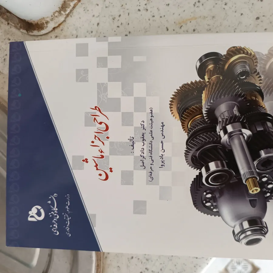 طراحی اجزا ماشین