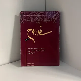 کتاب سفر روح