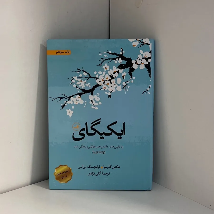 کتاب ایکیگای