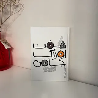 قصه های هفت اورنگ