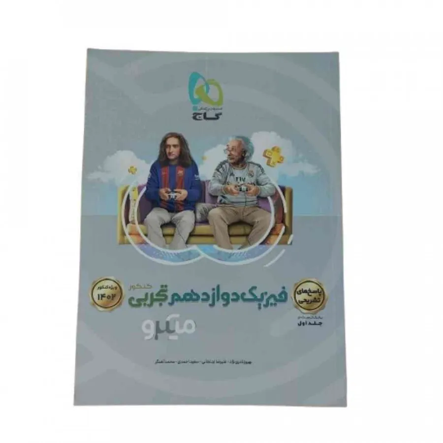 کتاب پاسخ فیزیک 12 م گاج