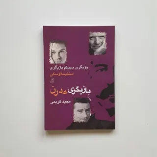 بازیگری مدرن