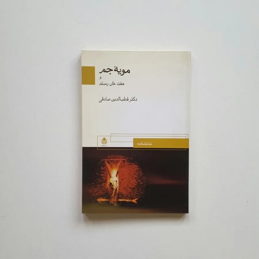 مویه جم و هفت خان رستم